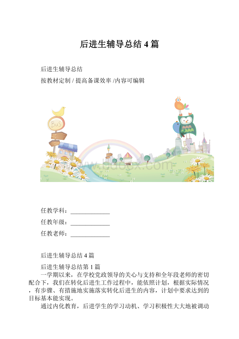 后进生辅导总结4篇.docx