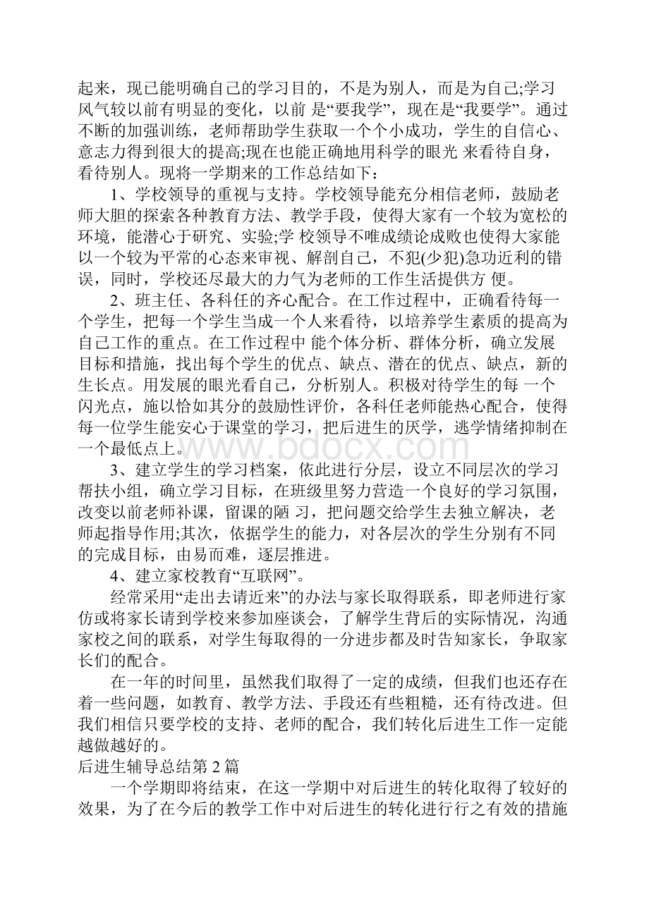 后进生辅导总结4篇.docx_第2页