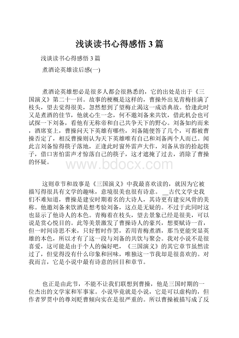 浅谈读书心得感悟3篇.docx_第1页