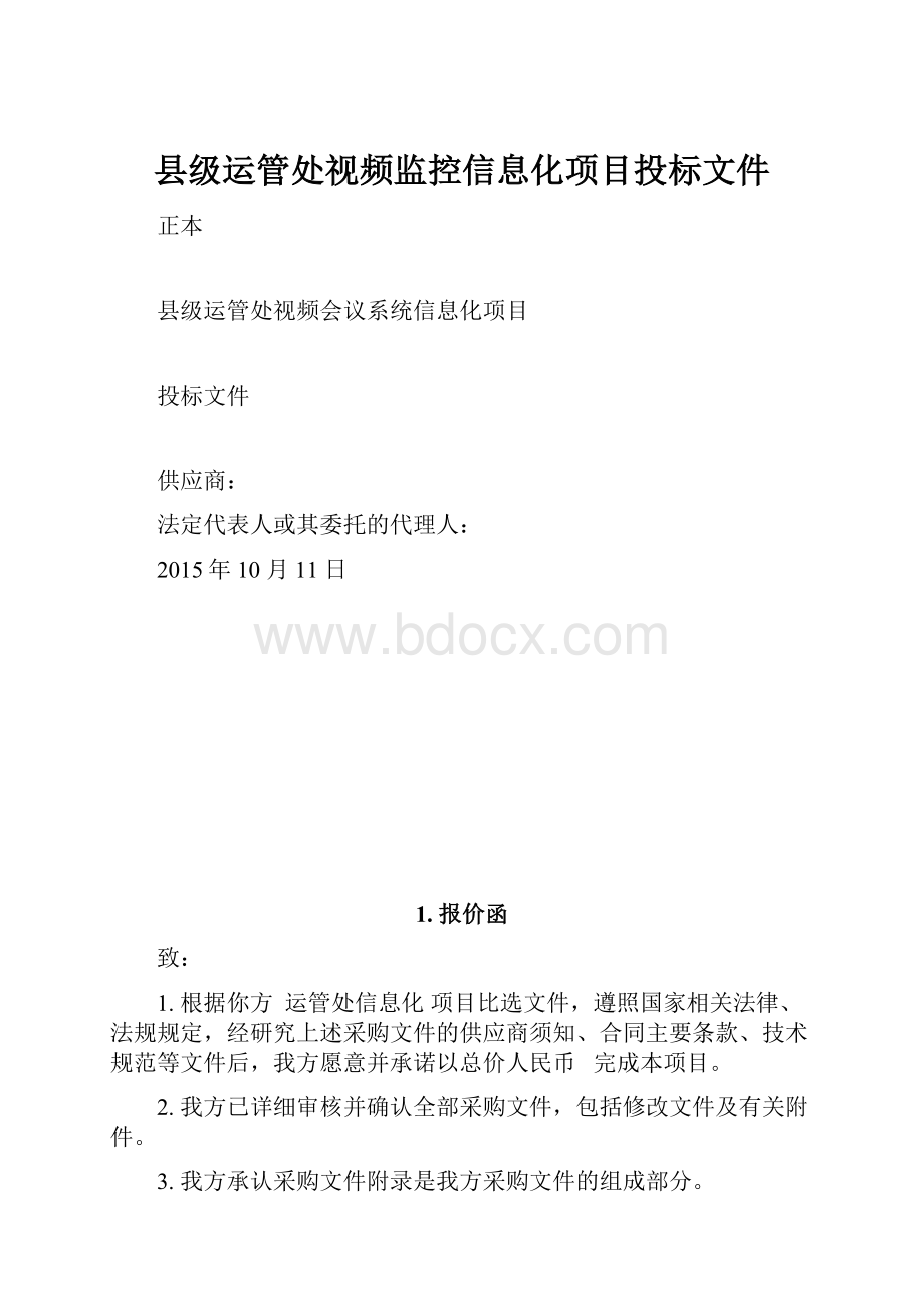 县级运管处视频监控信息化项目投标文件.docx