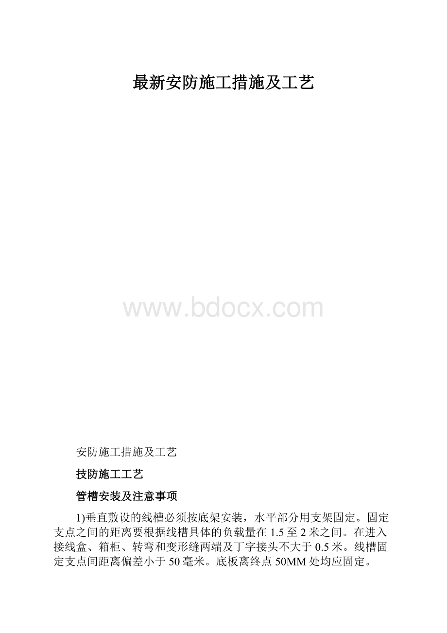 最新安防施工措施及工艺.docx_第1页