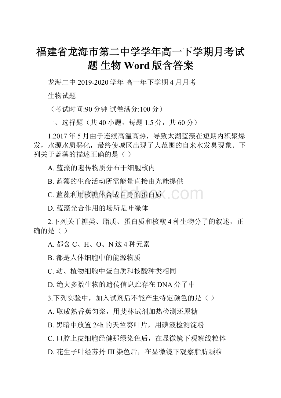 福建省龙海市第二中学学年高一下学期月考试题 生物 Word版含答案.docx_第1页