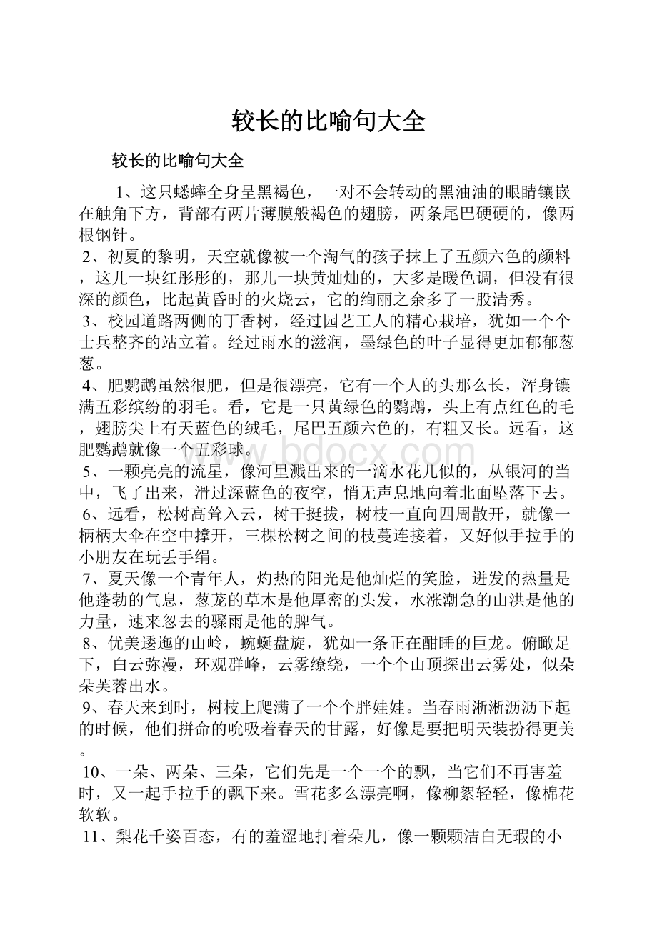 较长的比喻句大全.docx_第1页