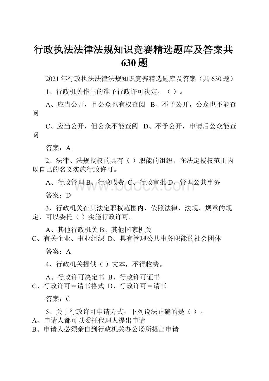 行政执法法律法规知识竞赛精选题库及答案共630题.docx