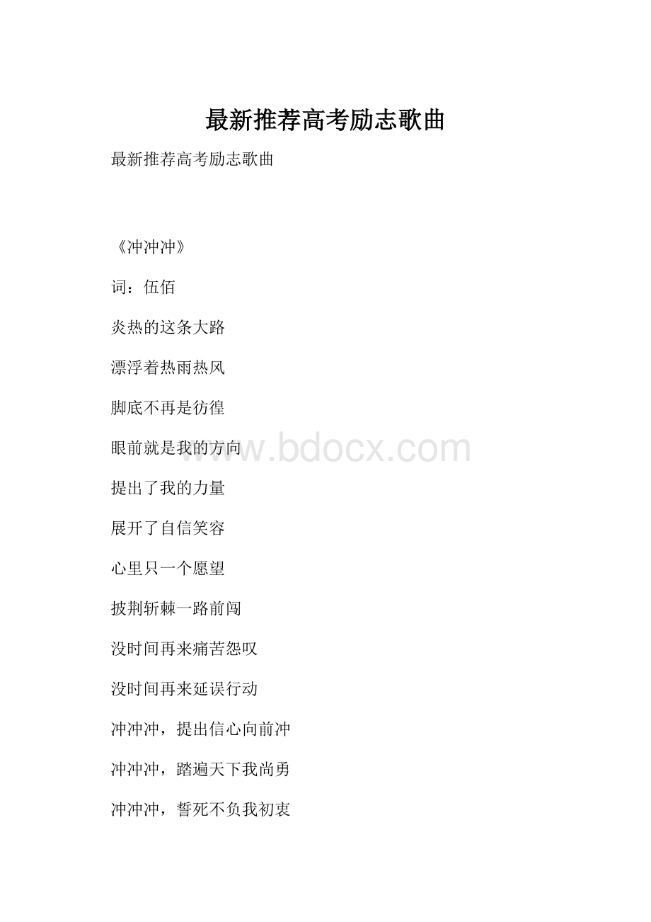 最新推荐高考励志歌曲.docx