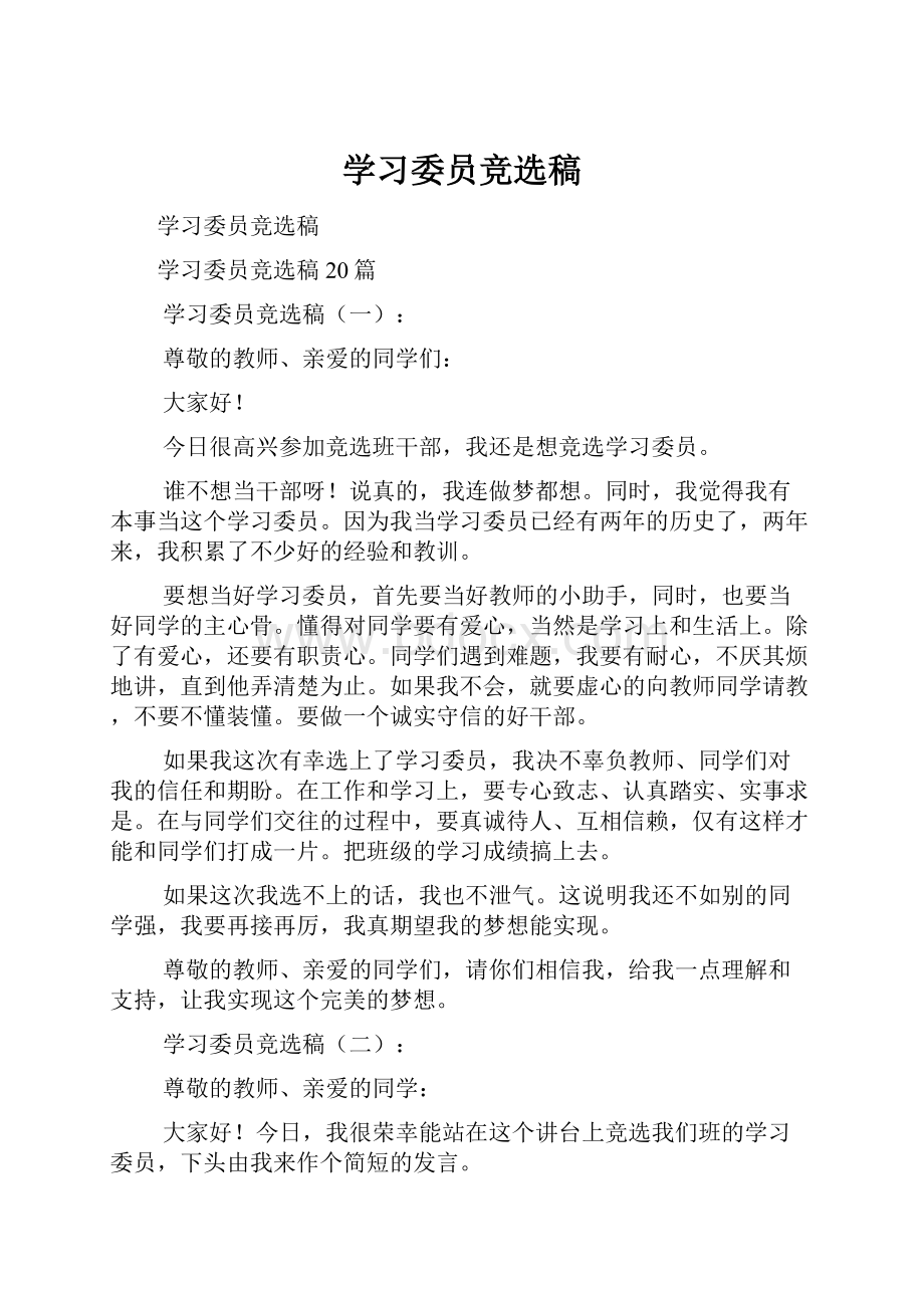 学习委员竞选稿.docx