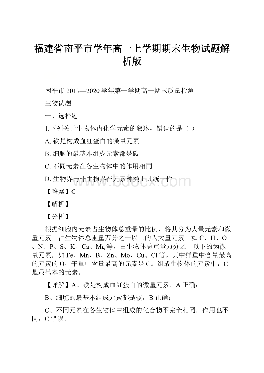 福建省南平市学年高一上学期期末生物试题解析版.docx