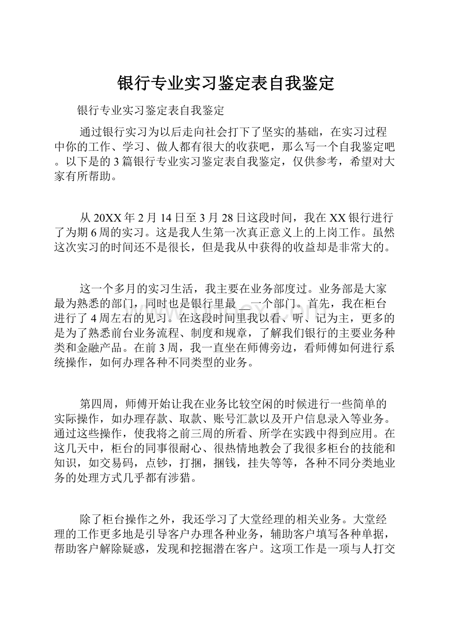 银行专业实习鉴定表自我鉴定.docx