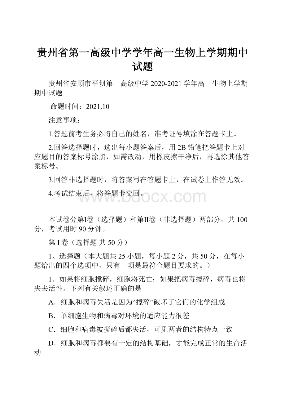 贵州省第一高级中学学年高一生物上学期期中试题.docx_第1页