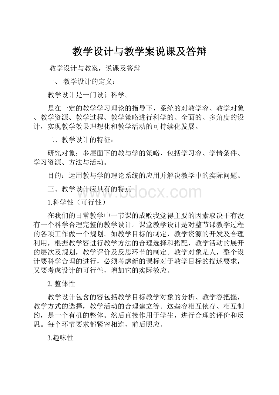 教学设计与教学案说课及答辩.docx