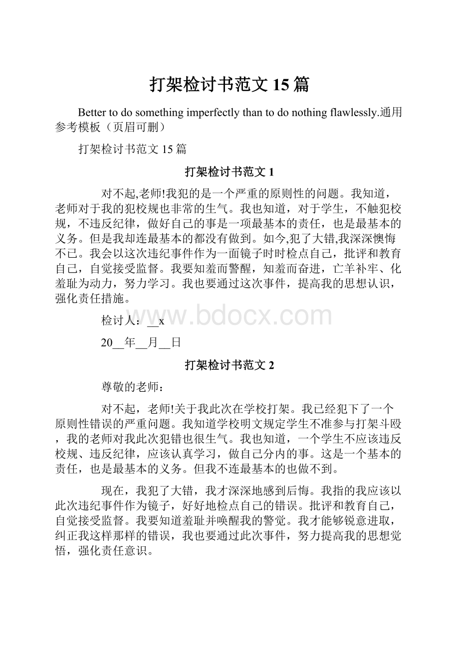 打架检讨书范文15篇.docx