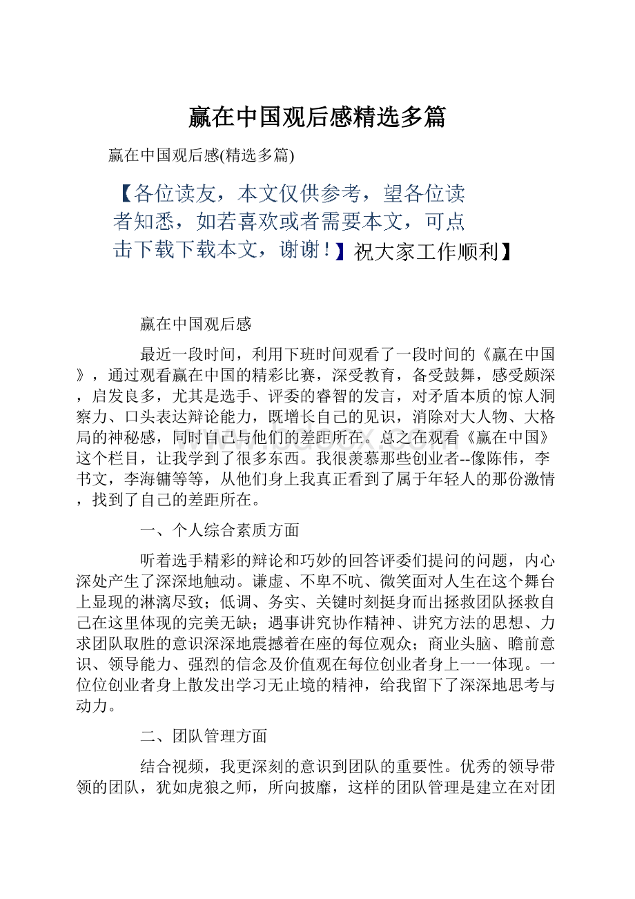 赢在中国观后感精选多篇.docx_第1页