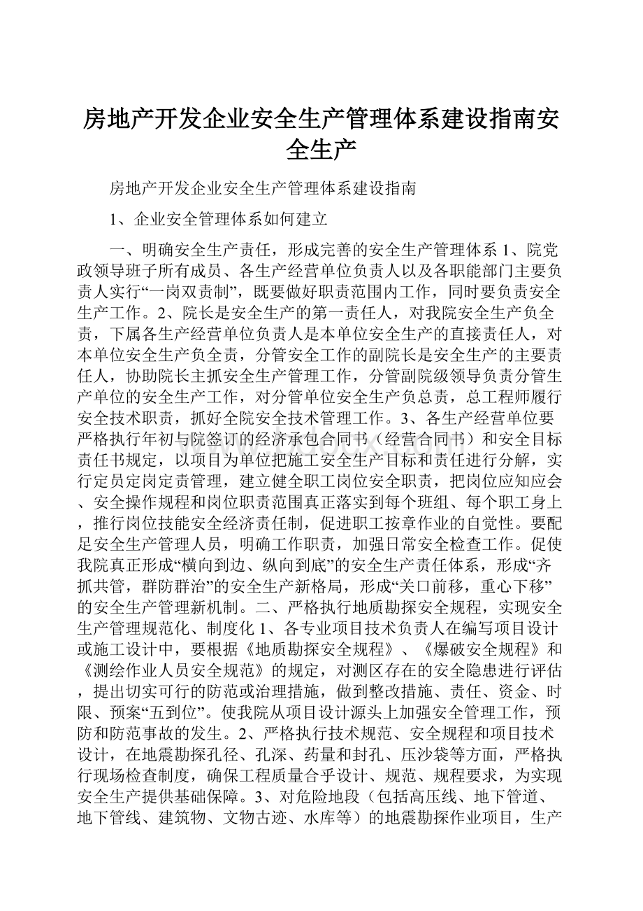 房地产开发企业安全生产管理体系建设指南安全生产.docx