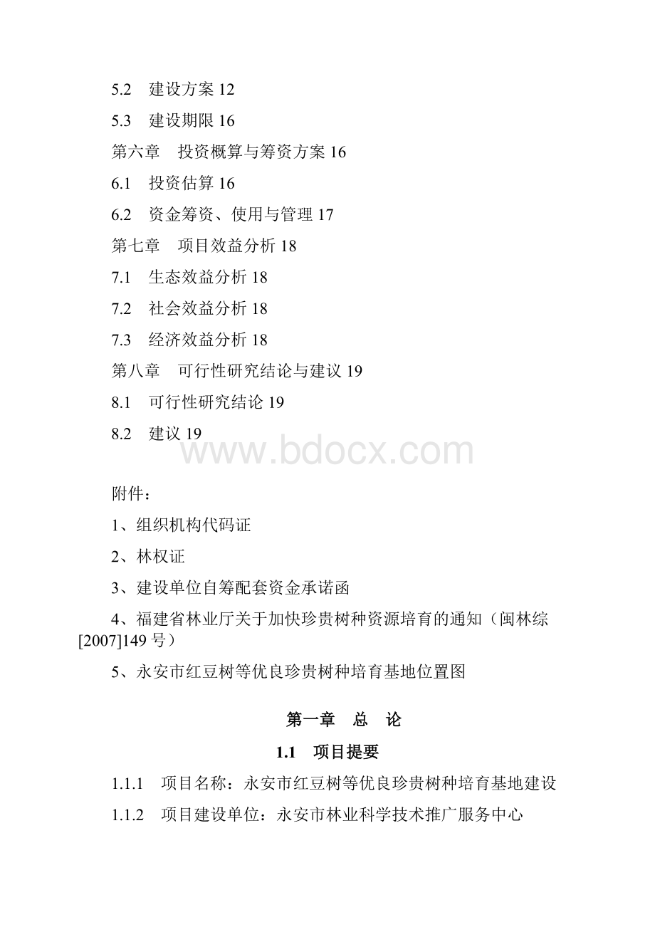 整编红豆树等优良珍贵树种培育基地建设项目可行性研究报告.docx_第2页