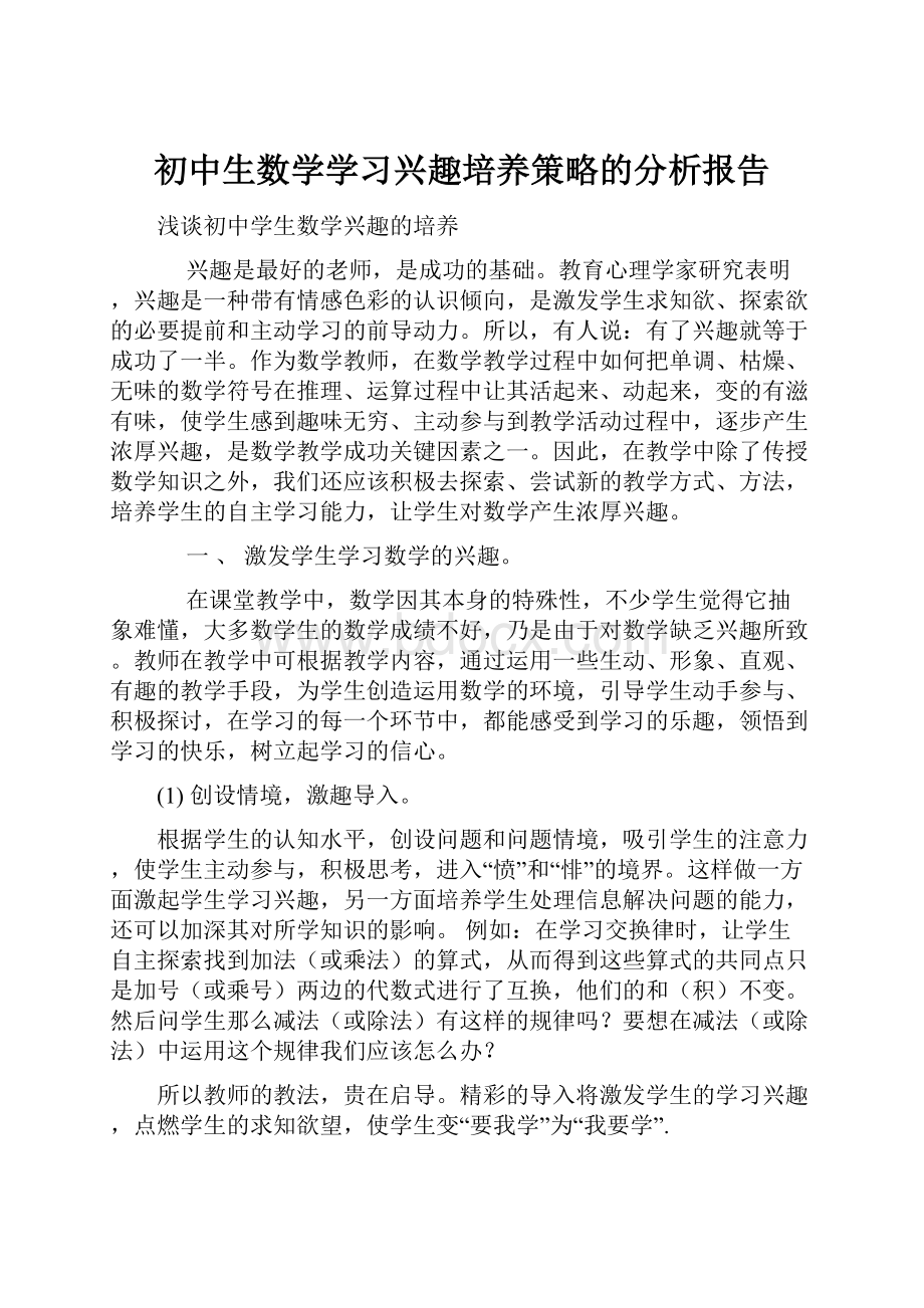 初中生数学学习兴趣培养策略的分析报告.docx