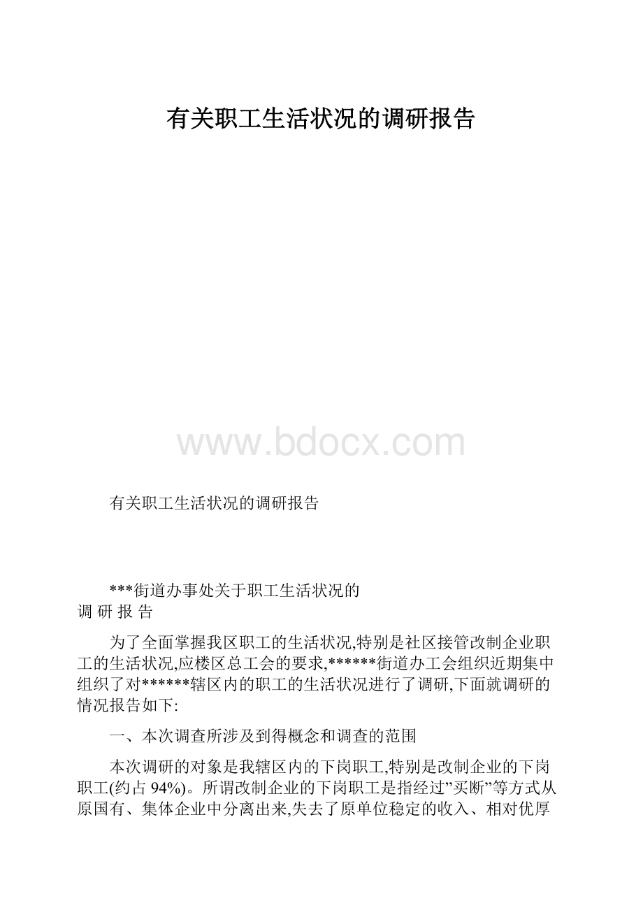 有关职工生活状况的调研报告.docx