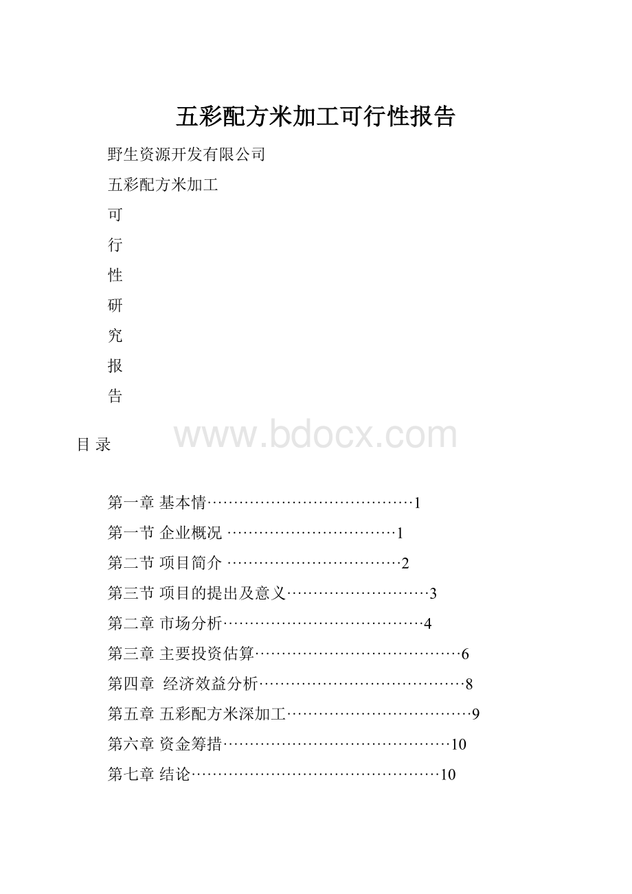 五彩配方米加工可行性报告.docx