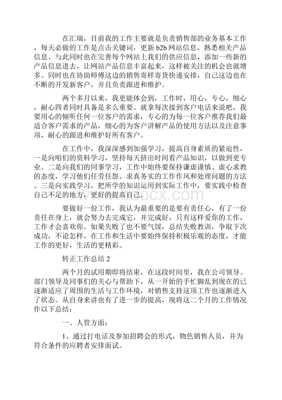 转正工作总结简短.docx_第2页