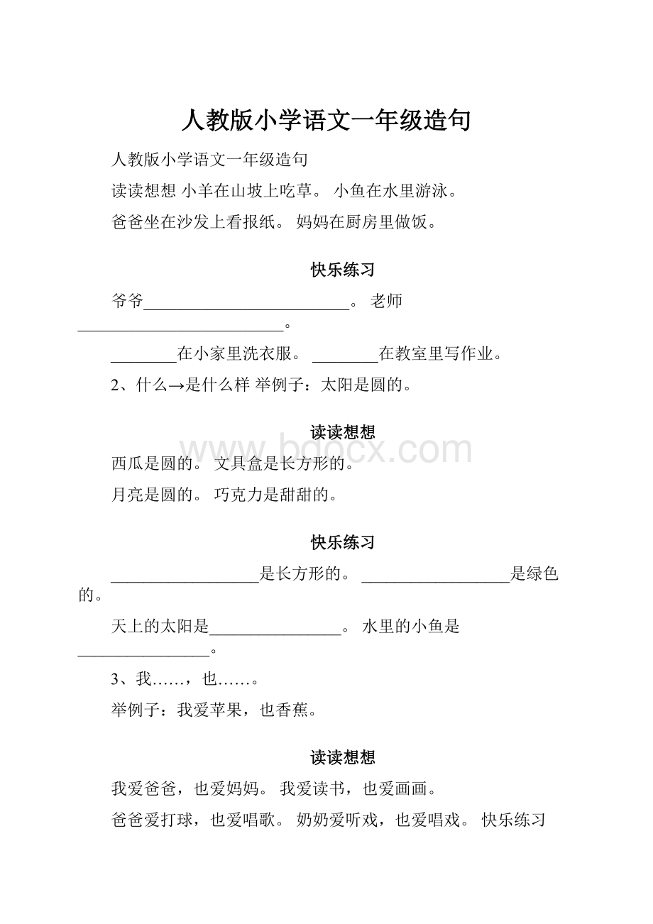 人教版小学语文一年级造句.docx