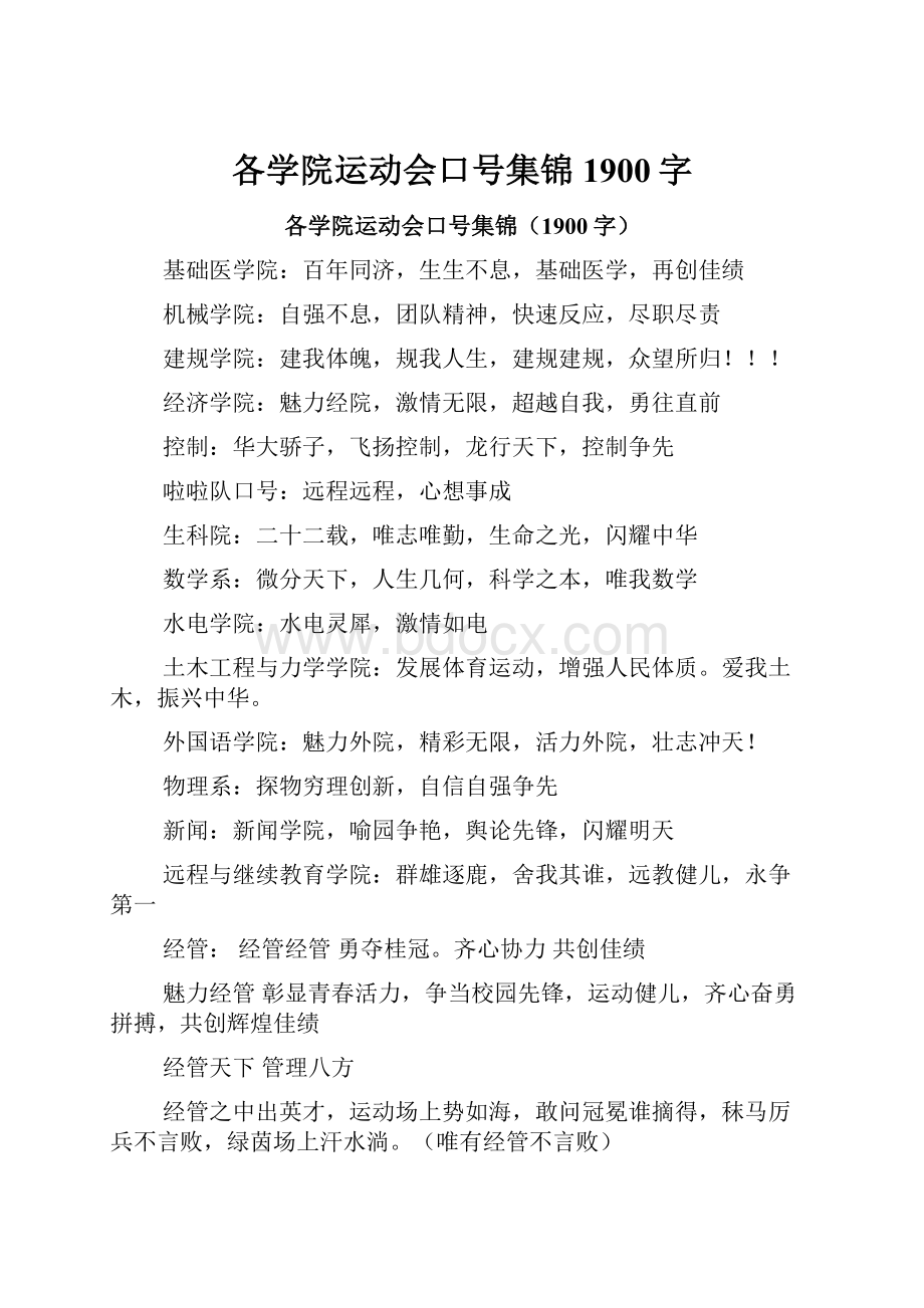 各学院运动会口号集锦1900字.docx_第1页