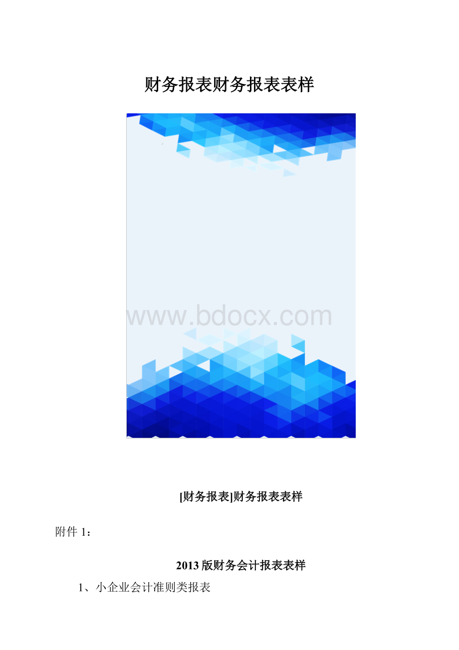 财务报表财务报表表样.docx_第1页