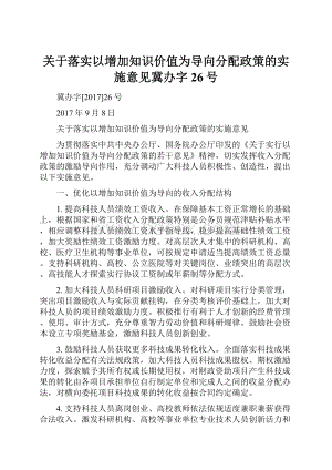 关于落实以增加知识价值为导向分配政策的实施意见冀办字26号.docx