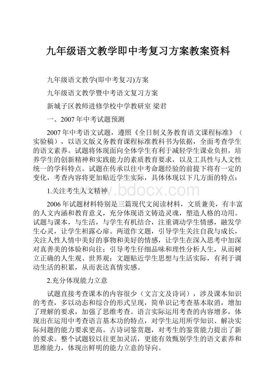 九年级语文教学即中考复习方案教案资料.docx