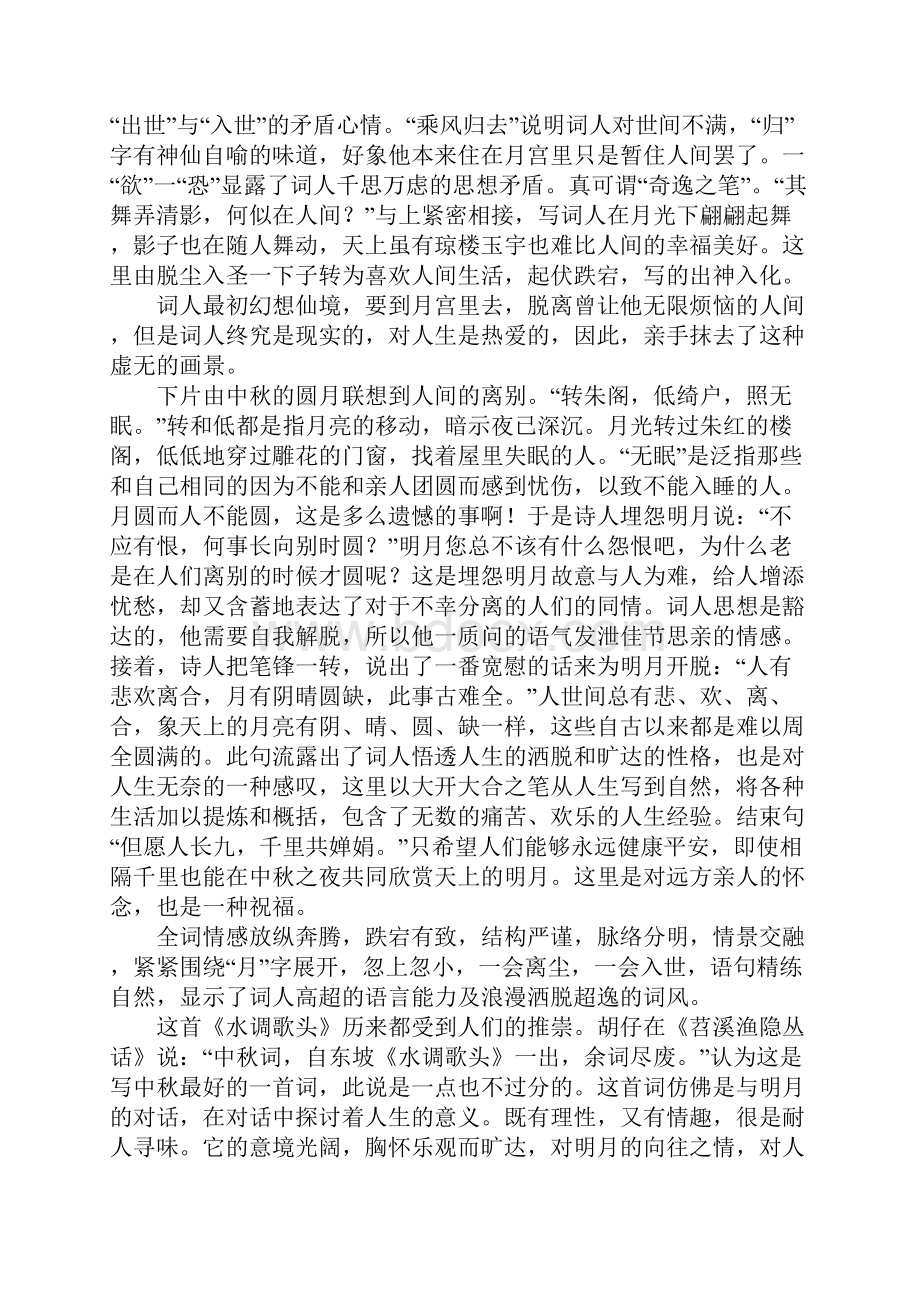 苏轼《水调歌头明月几时有》译文及赏析3篇.docx_第2页