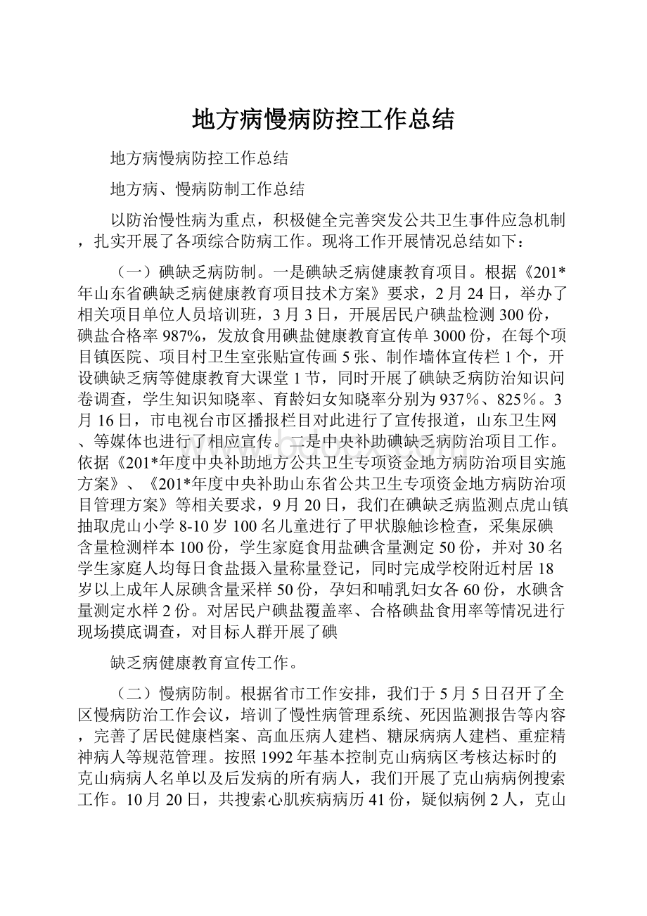 地方病慢病防控工作总结.docx