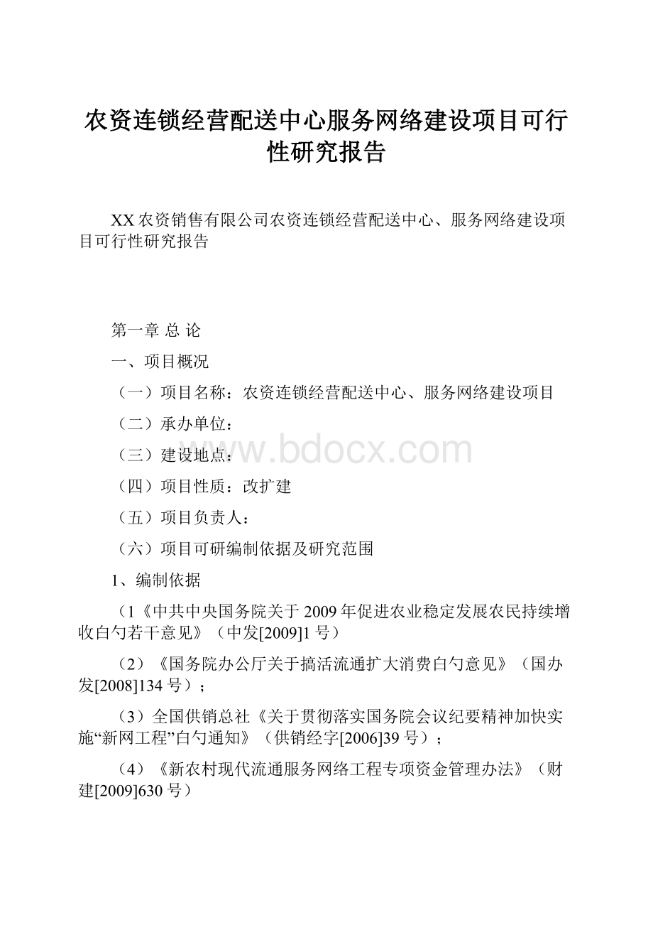 农资连锁经营配送中心服务网络建设项目可行性研究报告.docx