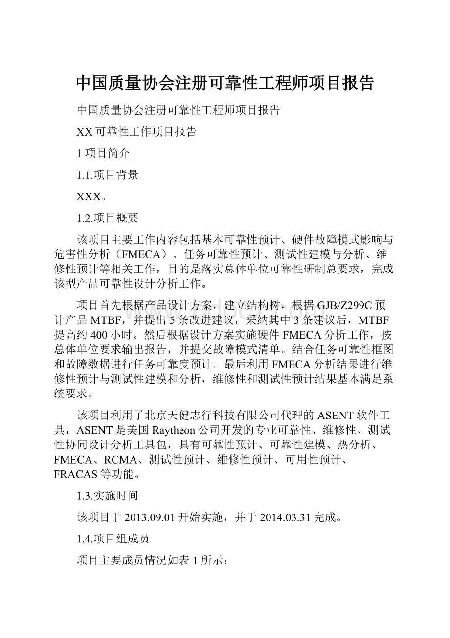 中国质量协会注册可靠性工程师项目报告.docx