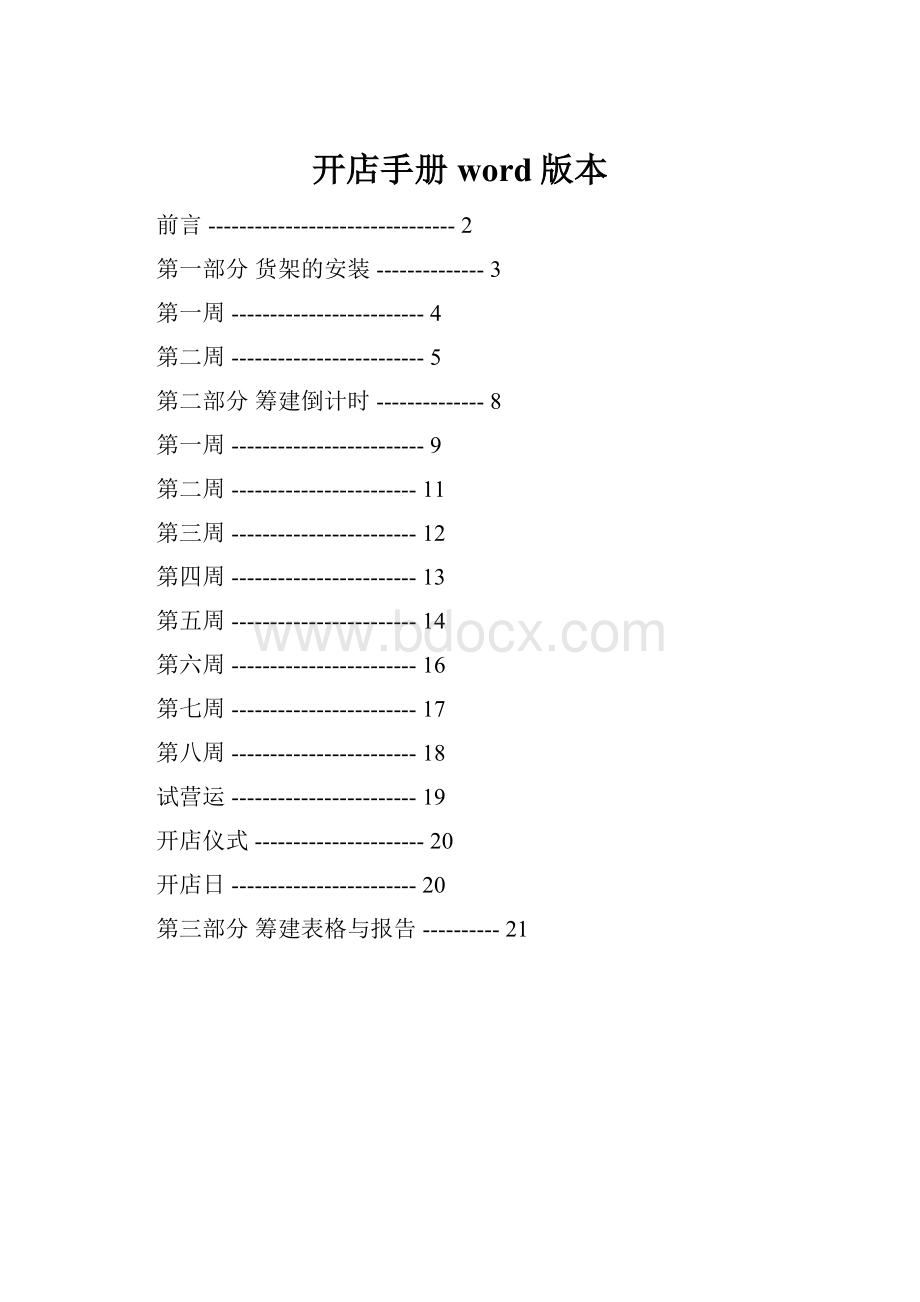 开店手册word版本.docx_第1页