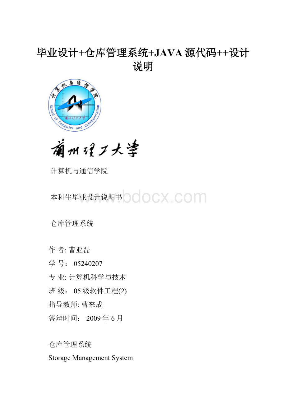 毕业设计+仓库管理系统+JAVA源代码++设计说明.docx