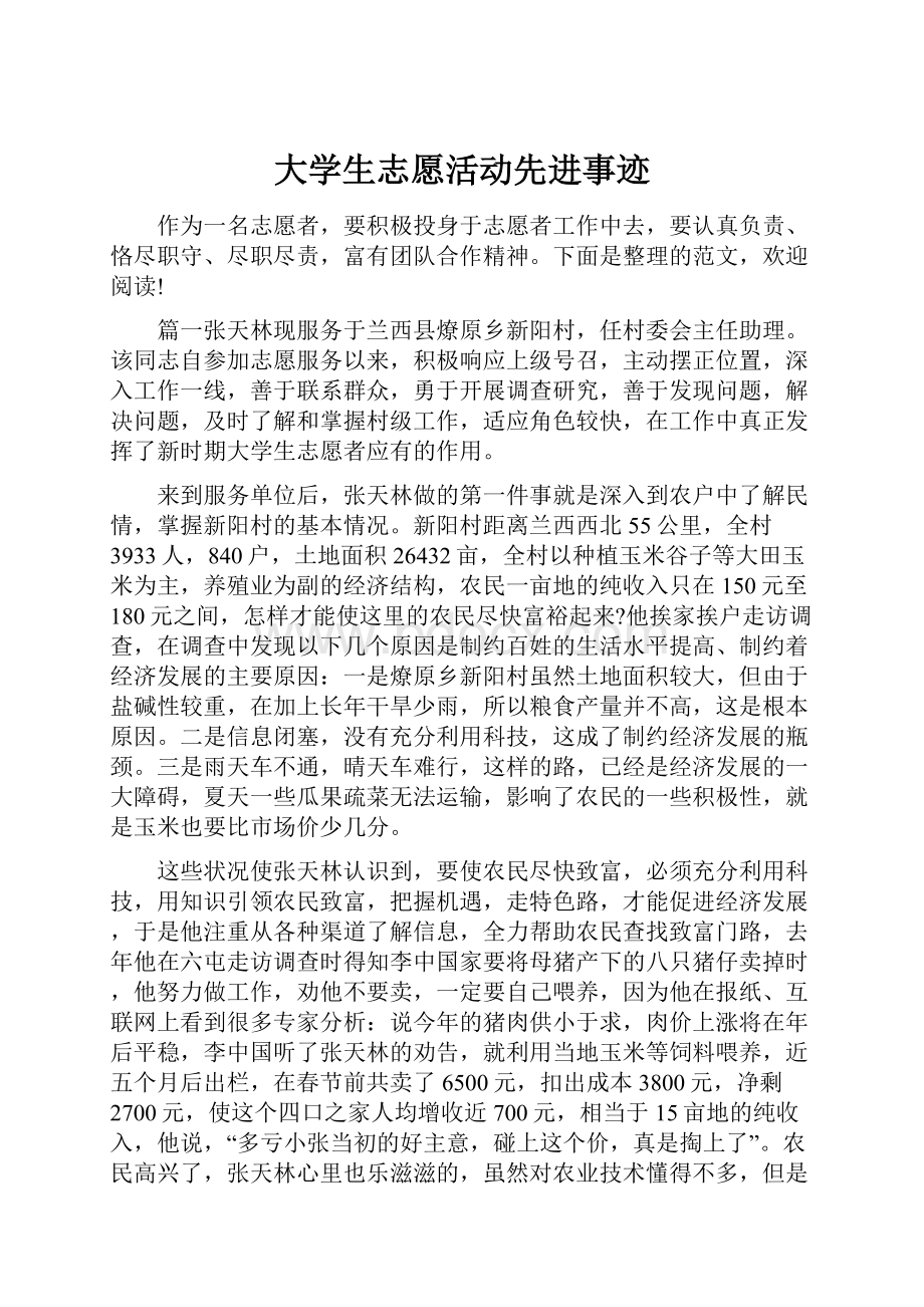 大学生志愿活动先进事迹.docx_第1页