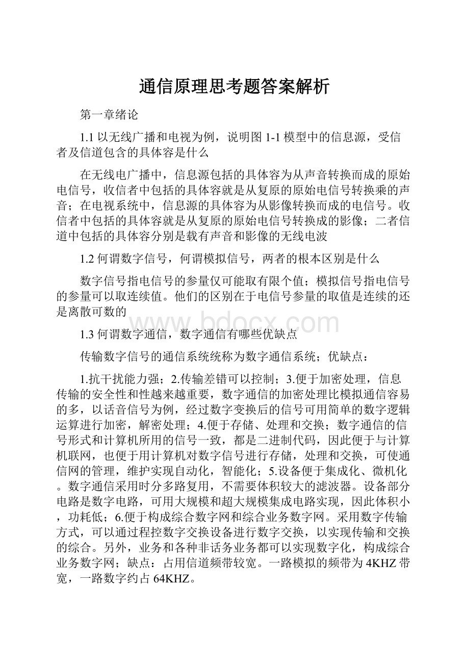 通信原理思考题答案解析.docx