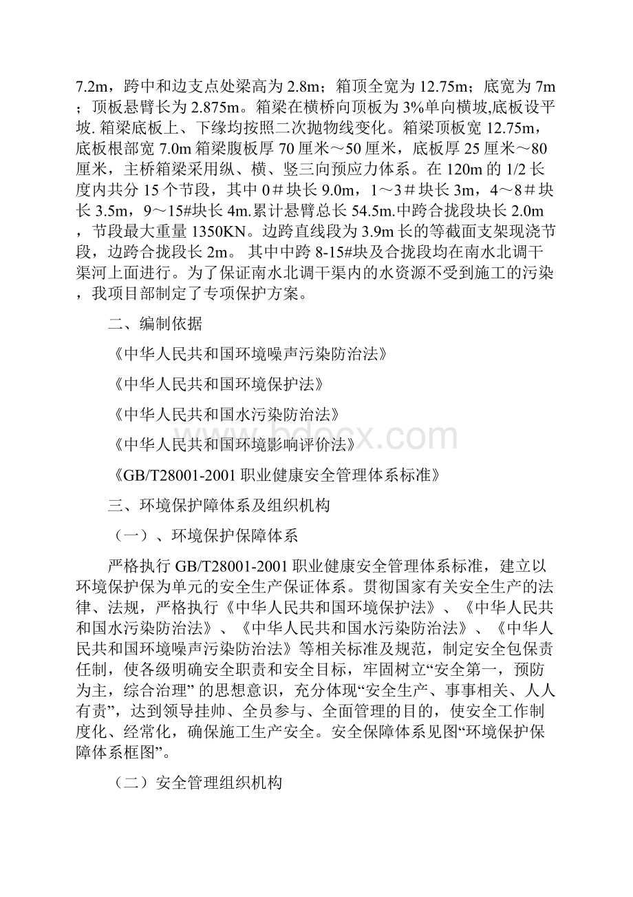 南水北调干渠特大桥主桥环境保护方案.docx_第2页