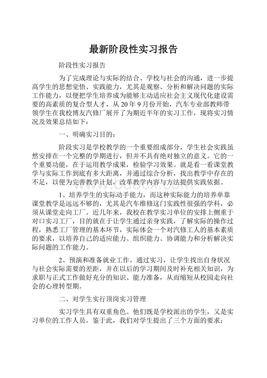 最新阶段性实习报告.docx