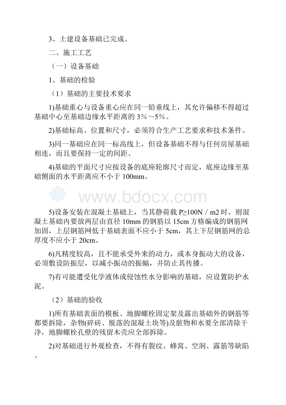 设备安装通用工艺标准概述.docx_第2页