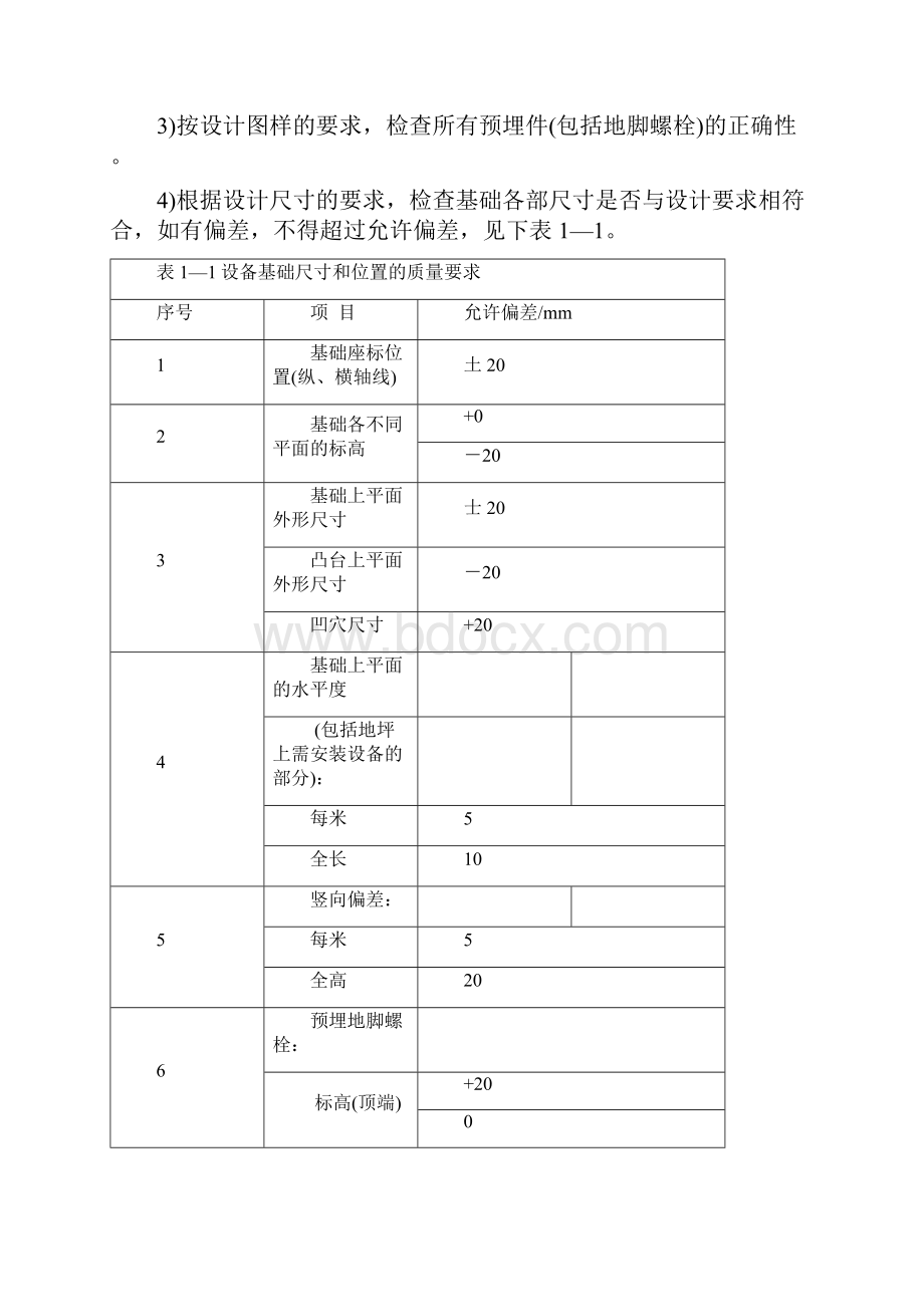 设备安装通用工艺标准概述.docx_第3页