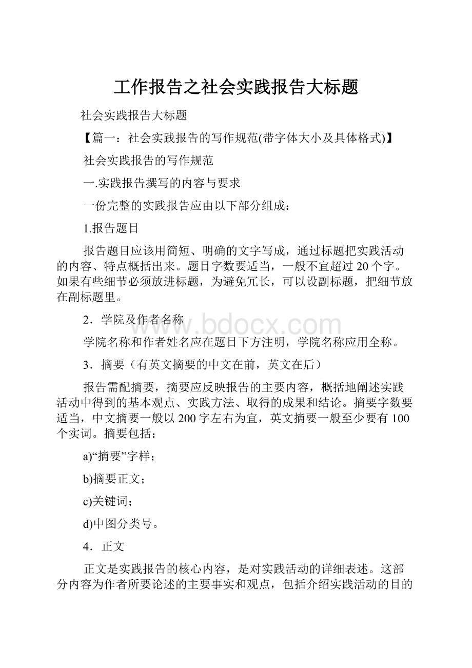 工作报告之社会实践报告大标题.docx