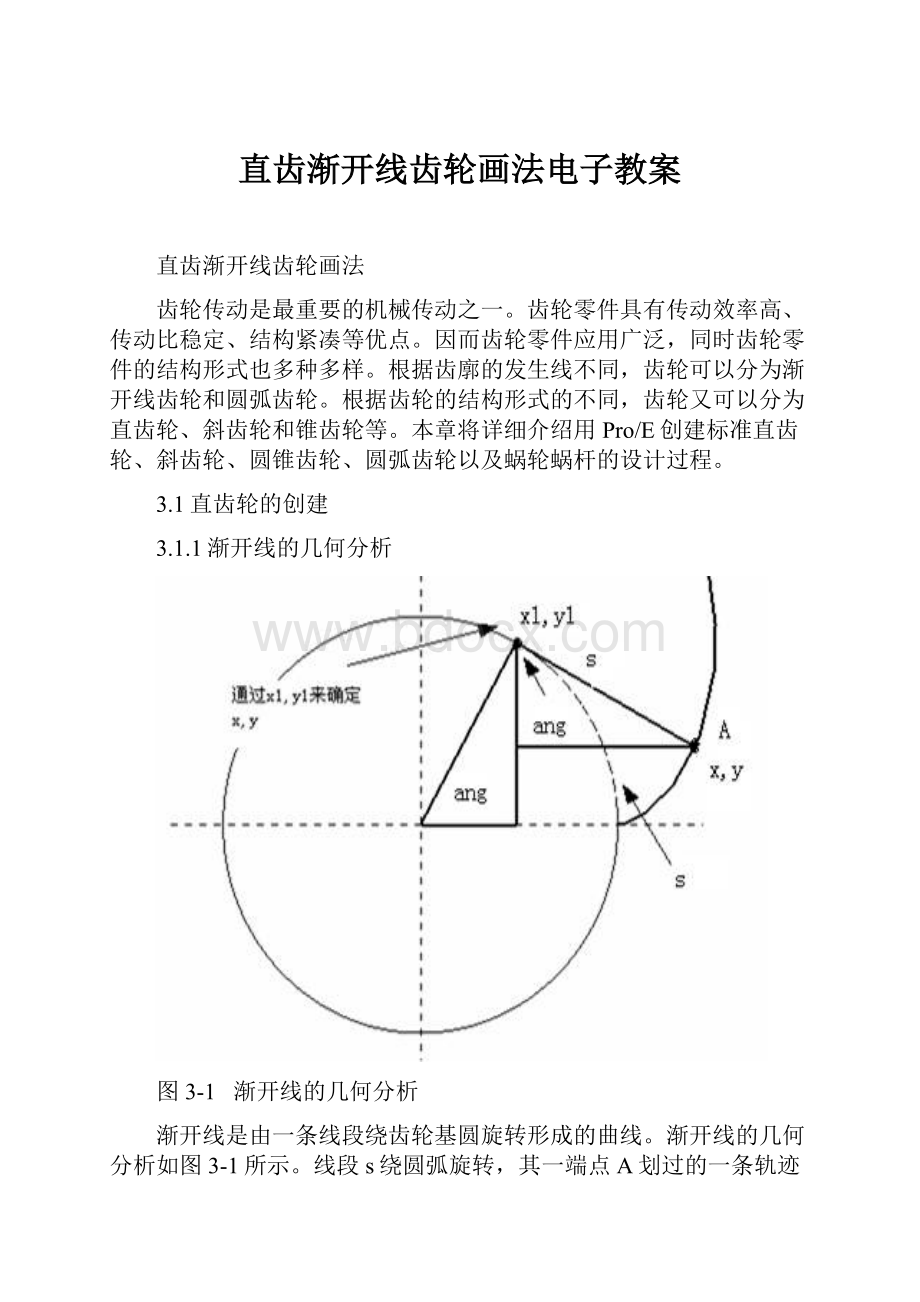 直齿渐开线齿轮画法电子教案.docx