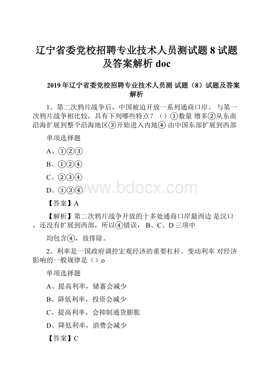 辽宁省委党校招聘专业技术人员测试题8试题及答案解析doc.docx_第1页