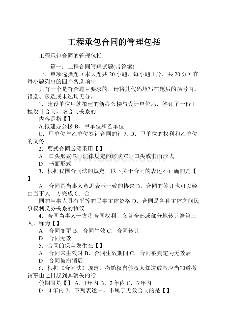 工程承包合同的管理包括.docx