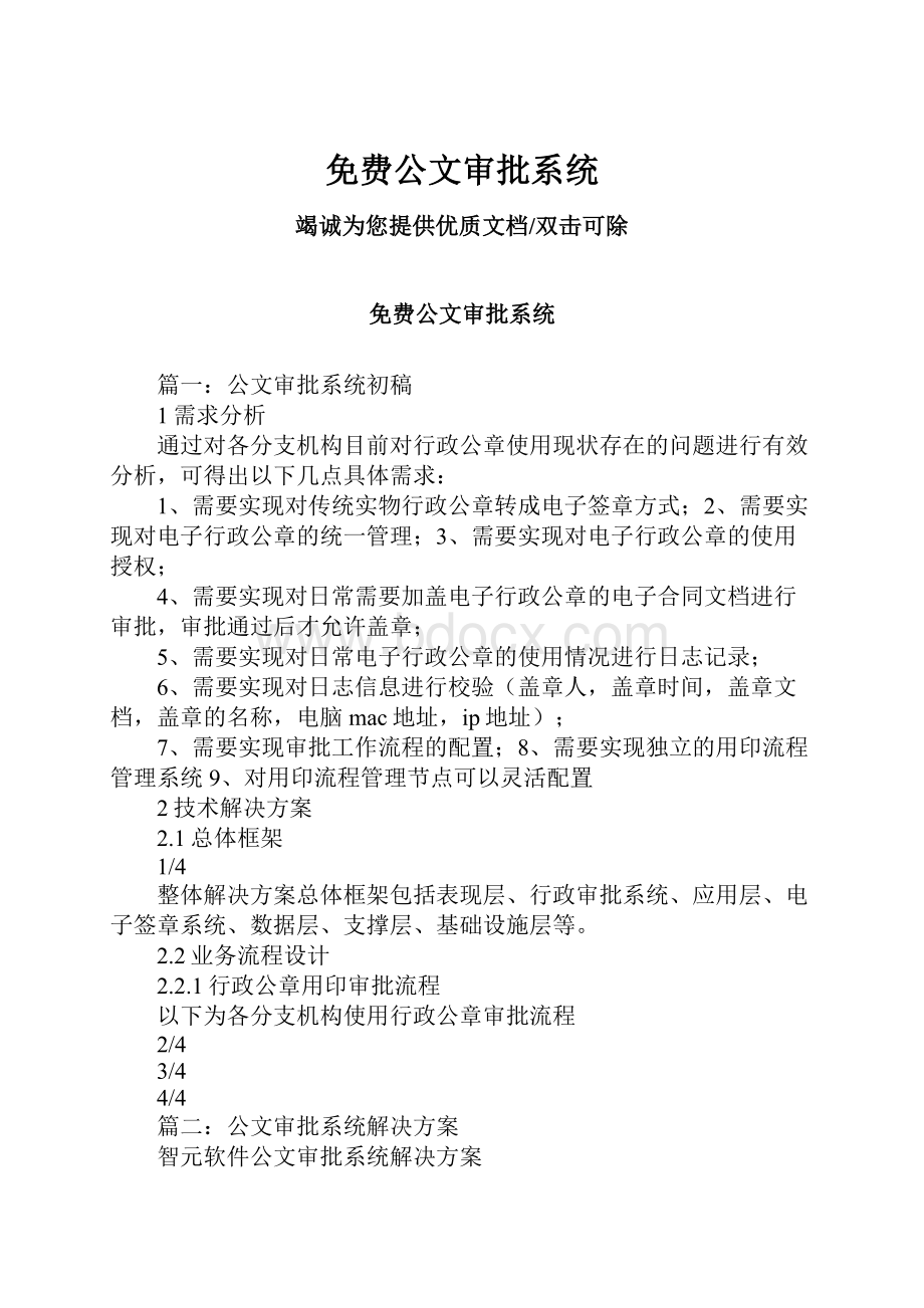 免费公文审批系统.docx