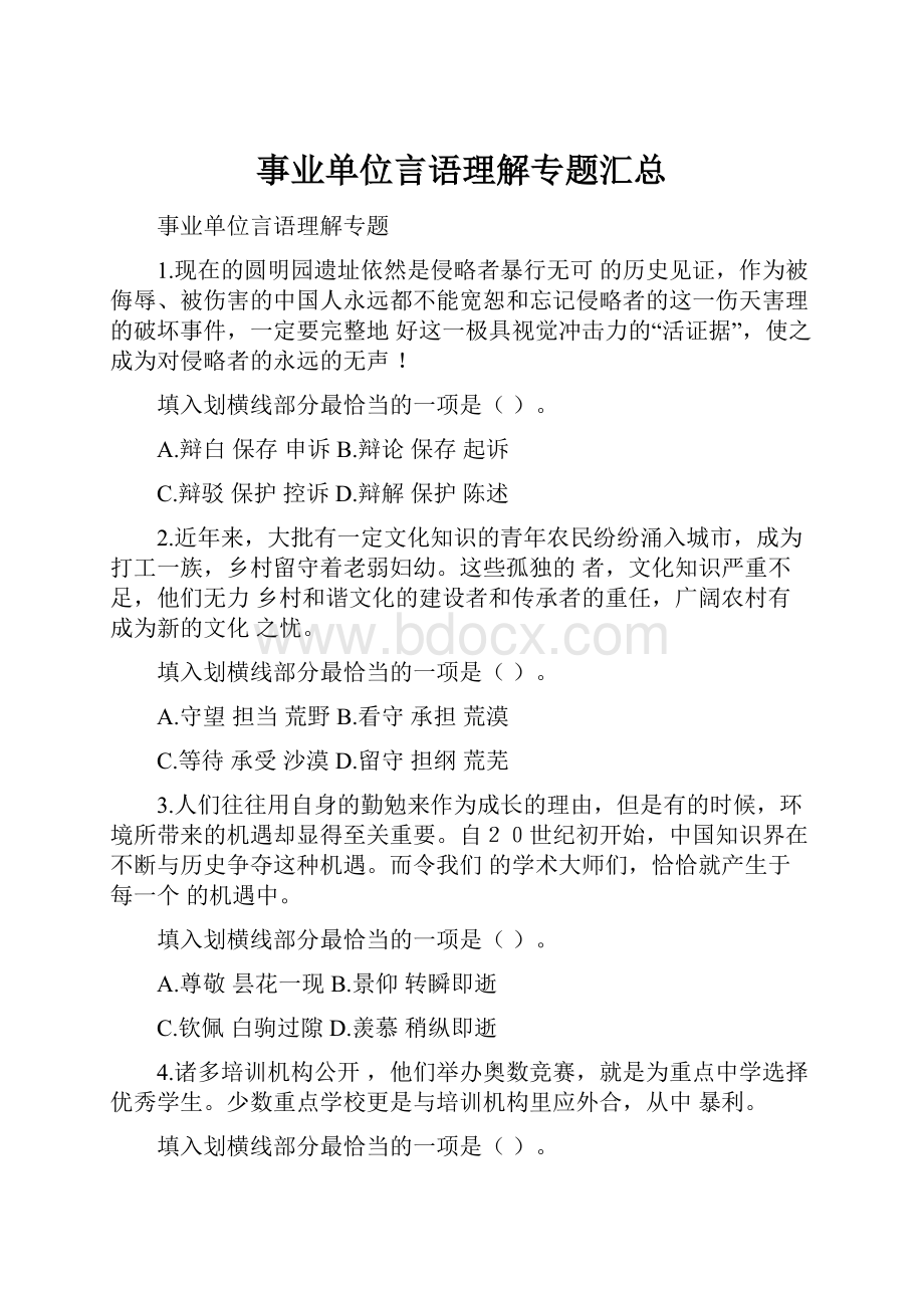 事业单位言语理解专题汇总.docx