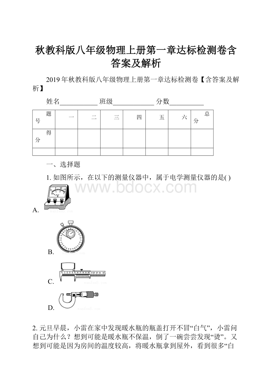 秋教科版八年级物理上册第一章达标检测卷含答案及解析.docx_第1页