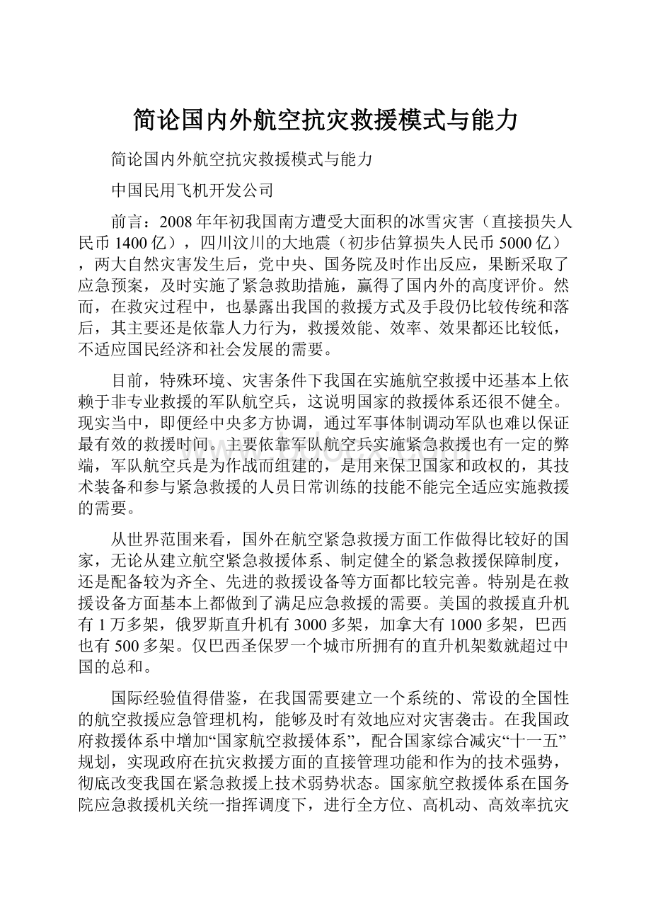 简论国内外航空抗灾救援模式与能力.docx_第1页