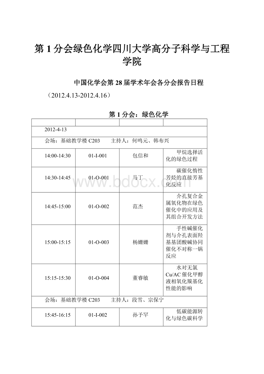 第1分会绿色化学四川大学高分子科学与工程学院.docx