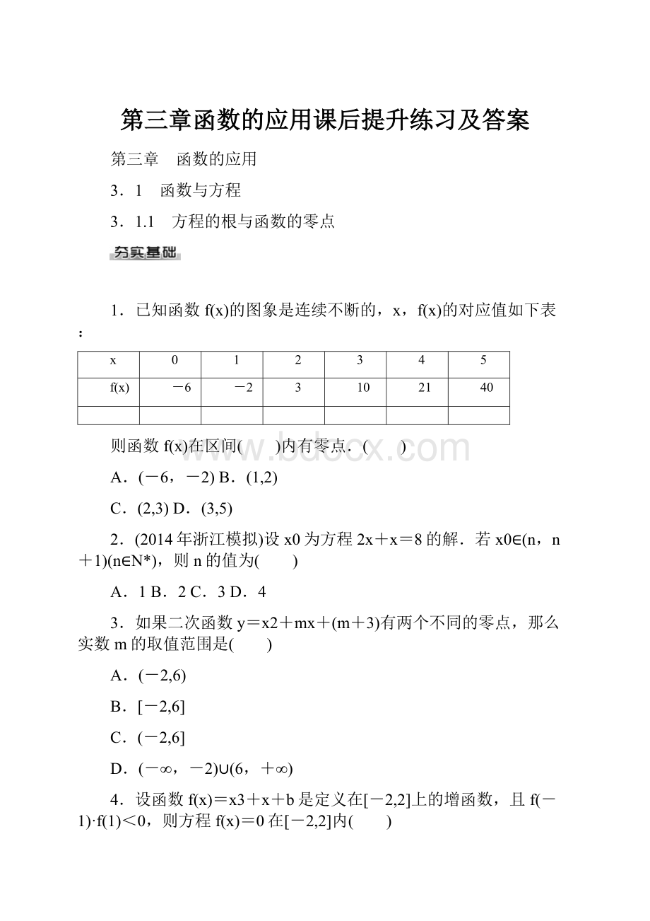 第三章函数的应用课后提升练习及答案.docx