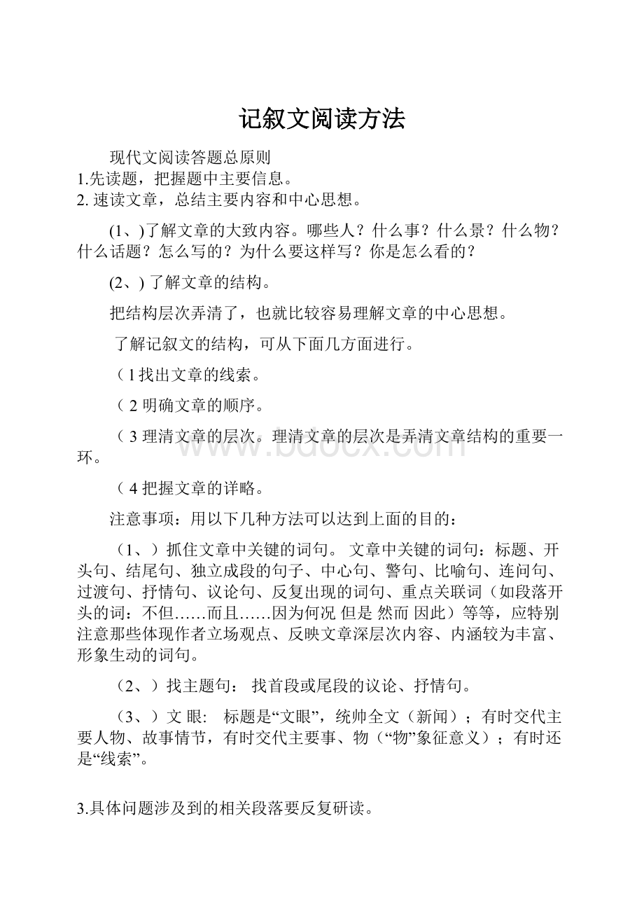 记叙文阅读方法.docx